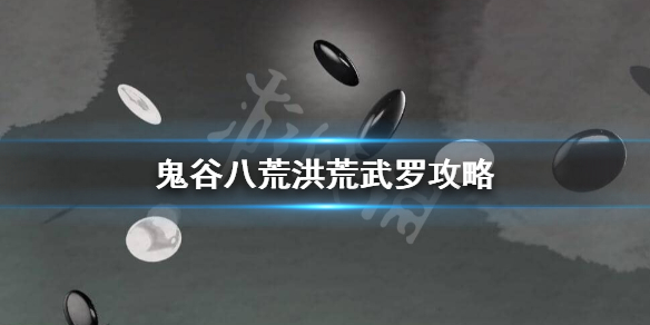 鬼谷八荒洪荒武罗打不过怎么办 鬼谷八荒洪荒难度打不过武罗
