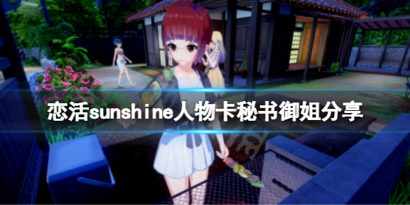恋活sunshine人物卡秘书御姐分享（恋活sunshine角色卡）