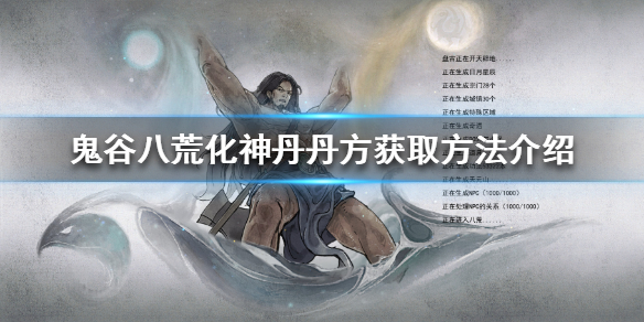鬼谷八荒化神丹丹方怎么获得 鬼谷八荒 化神丹怎么获得