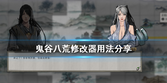 鬼谷八荒修改器怎么用 鬼谷八荒修改器怎么用了没反应