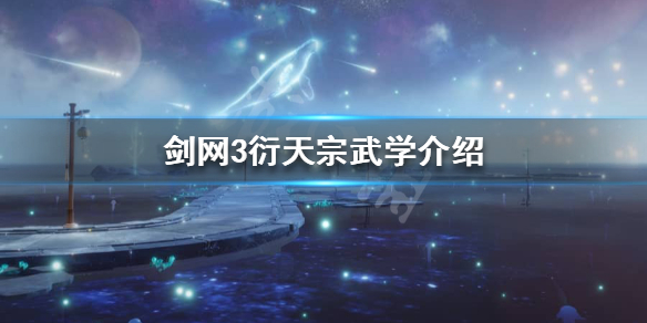 剑网3衍天宗技能是什么 剑网三衍天宗技能