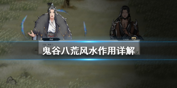 鬼谷八荒风水有什么用（鬼谷八荒风水有什么用啊）