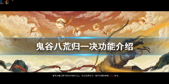 鬼谷八荒归一决有什么用 鬼谷八荒最好的决