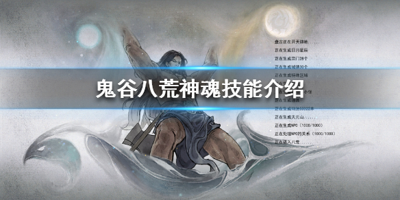 鬼谷八荒神魂技能有哪些（鬼谷八荒神魂技能有哪些）