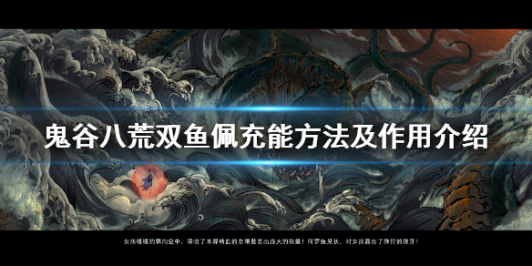 鬼谷八荒双鱼佩怎么充能 鬼谷八荒 双鱼佩怎么充能