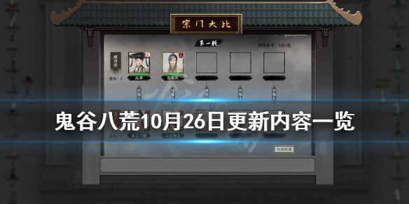 鬼谷八荒10月26日更新内容一览 鬼谷八荒10月26日更新内容一览表