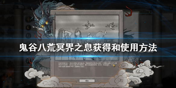 鬼谷八荒冥界之息怎么用（鬼谷八荒神之气息碎片）