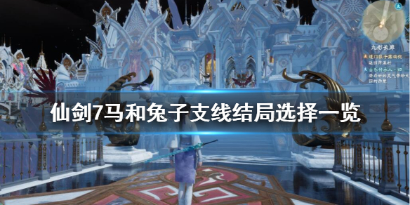 仙剑7马和兔子支线结局是什么 仙剑7结局是啥
