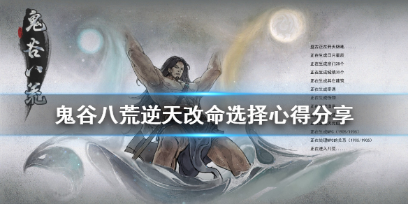 鬼谷八荒逆天改命怎么选 鬼谷八荒逆天改命怎么选6个