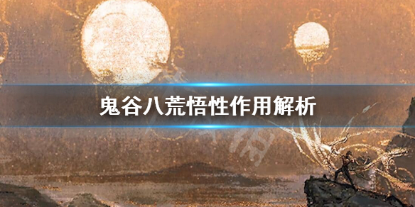 鬼谷八荒悟性怎么提升（鬼谷八荒悟性怎么提升贴吧）