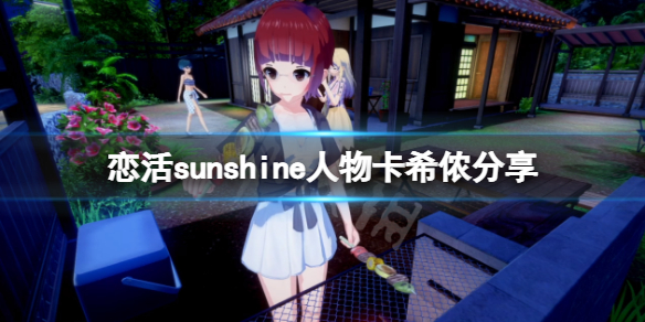 恋活sunshine人物卡希侬分享（恋活sunshine3人）