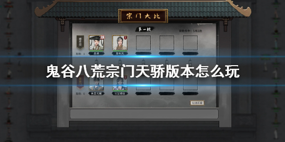 鬼谷八荒宗门天骄版本怎么玩（鬼谷八荒天骄怎么弄）