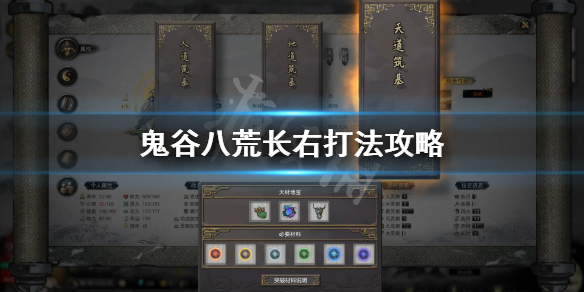 鬼谷八荒长右怎么打（鬼谷八荒洪荒模式长右怎么打）