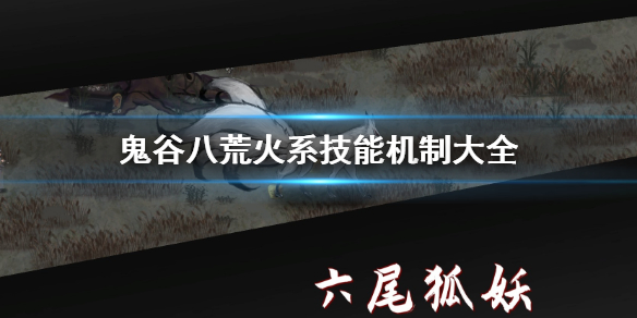 鬼谷八荒火系机制是什么 鬼谷八荒火系最好的神通