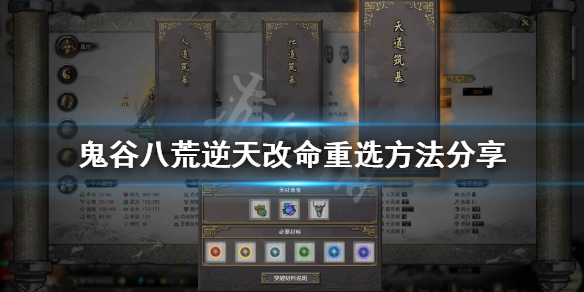 鬼谷八荒逆天改命选错了怎么办 鬼谷八荒怎么重新选择逆天改命