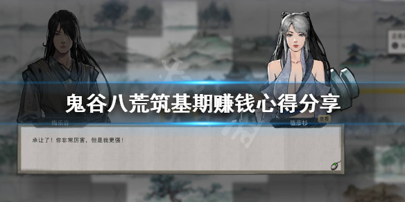 鬼谷八荒筑基怎么赚钱（鬼谷八荒怎么筑基快）