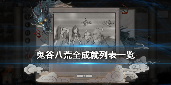 鬼谷八荒成就有哪些 鬼谷八荒成就有哪些东西