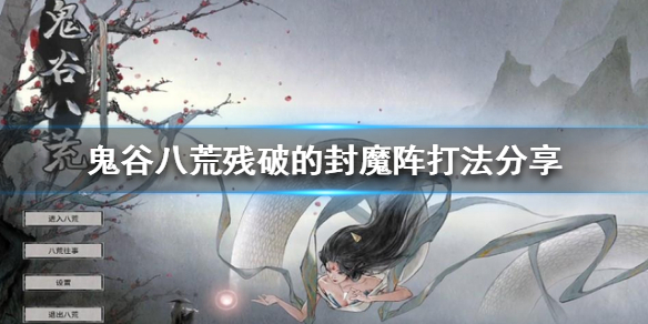 鬼谷八荒残破封魔阵怎么打（鬼谷八荒残破封魔阵怎么打不了）