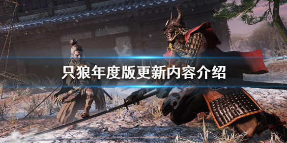 只狼年度版免费吗（只狼年度版要钱吗）