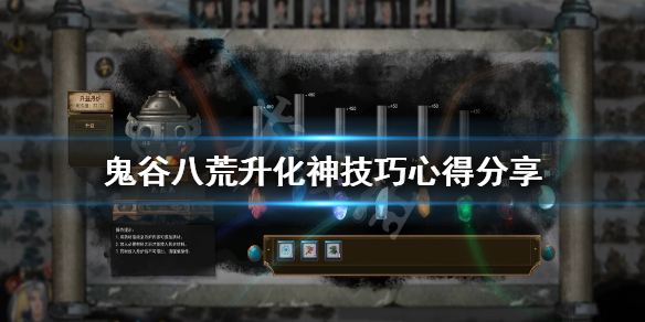 鬼谷八荒升化神要注意什么 鬼谷八荒升化神要注意什么事项