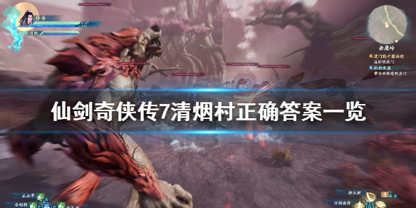 仙剑奇侠传7清烟村答题答案是什么（仙剑七 答题）
