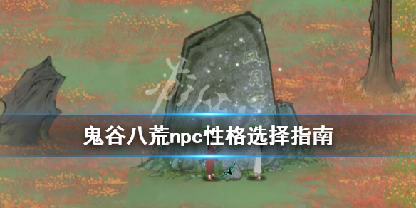 鬼谷八荒道侣性格选什么 鬼谷八荒道侣性格选择