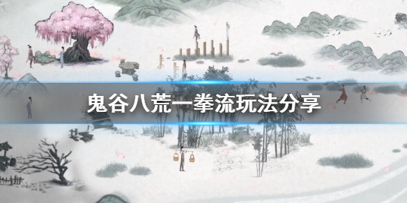鬼谷八荒一拳超人怎么玩（鬼谷八荒一拳攻略）