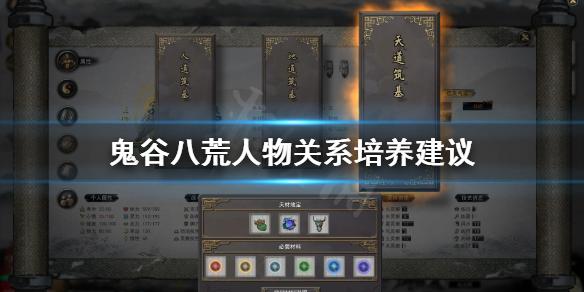 鬼谷八荒人物关系怎么培养（鬼谷八荒人物关系怎么培养的）