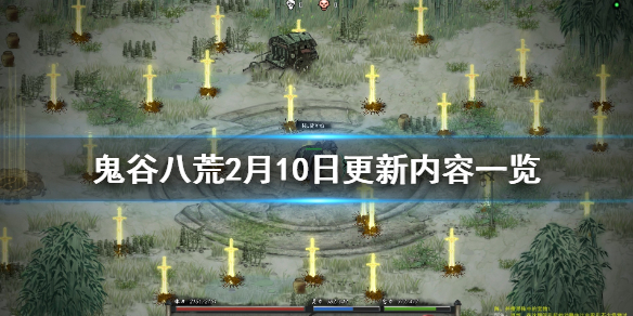 鬼谷八荒2月10日更新内容一览（鬼谷八荒10月22更新）
