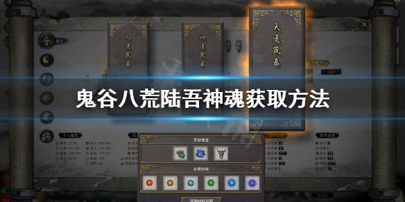鬼谷八荒陆吾神魂在哪（鬼谷八荒陆吾在哪里）