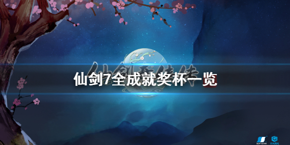 仙剑奇侠传7成就有什么（仙剑奇侠传七通关）