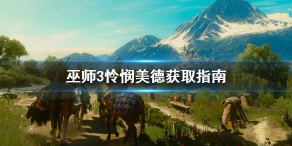 巫师3怜悯美德怎么获取（巫师3 怜悯）