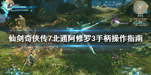 仙剑奇侠传7手柄怎么操作 仙剑奇侠传七手柄切换技能