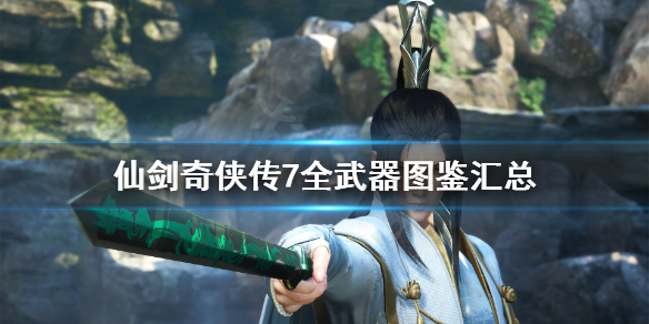 仙剑奇侠传7武器外观大全（仙剑奇侠传七最强武器）