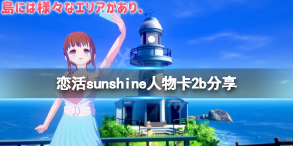 恋活sunshine人物卡2b分享 恋活sunshine怎么双人
