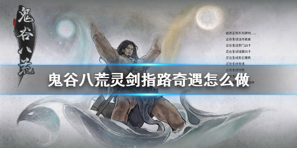 鬼谷八荒灵剑指路奇遇怎么做 鬼谷八荒灵剑指路奇遇在哪