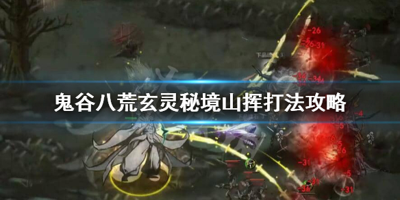 鬼谷八荒玄灵秘境山挥怎么打 鬼谷八荒玄灵秘境山挥打不过