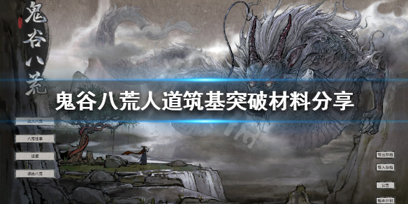 鬼谷八荒人道筑基很差吗（鬼谷八荒人道筑基还能天道筑基吗）