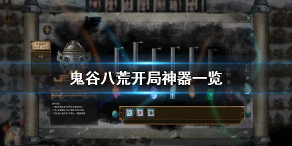 鬼谷八荒开局神器有什么 鬼谷八荒 开局神器