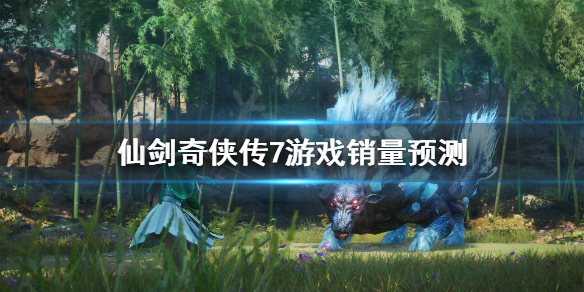 仙剑奇侠传7销量怎么样（仙剑奇侠传7口碑）