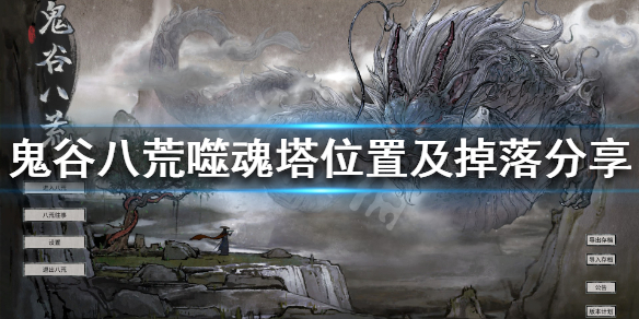 鬼谷八荒噬魂塔有几个（鬼谷八荒吞噬塔）