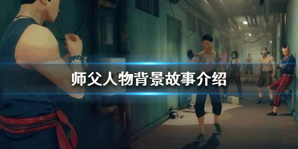 师父背景故事是什么（师父背景故事是什么电视剧）