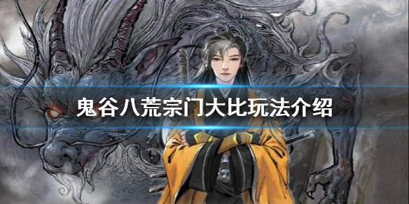 鬼谷八荒宗门大比好玩吗（鬼谷八荒宗门那个好）