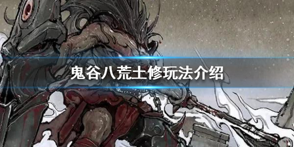 鬼谷八荒土修该怎么玩（鬼谷八荒鬼修怎么玩）