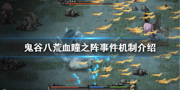 鬼谷八荒血瞳之阵怎么玩 鬼谷八荒血瞳之阵怎么触发