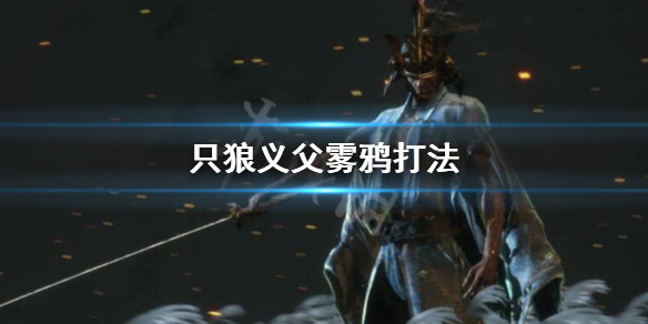 只狼雾鸦怎么接技能 只狼怎么用雾鸦跳起来