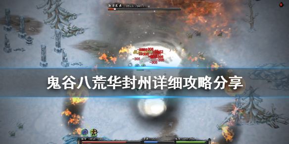 鬼谷八荒华封州怎么打（鬼谷八荒华封州打不动怪）