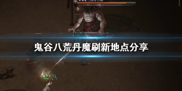 鬼谷八荒丹魔在哪 鬼谷八荒丹魔在哪刷新