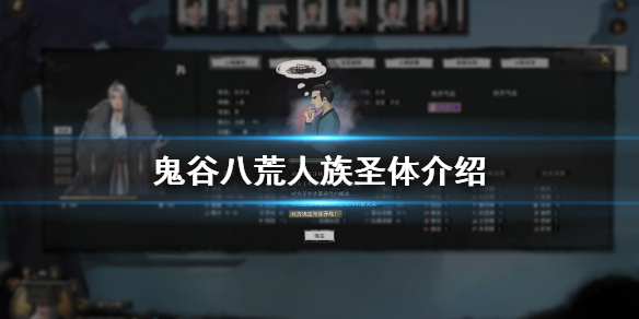 鬼谷八荒人族圣体怎么样（鬼谷八荒人族圣体怎么样才能获得）