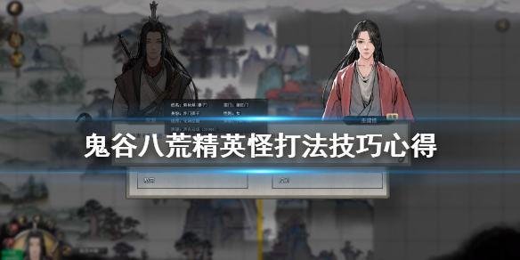 鬼谷八荒精英怪怎么打 鬼谷八荒精英boss刷不出来